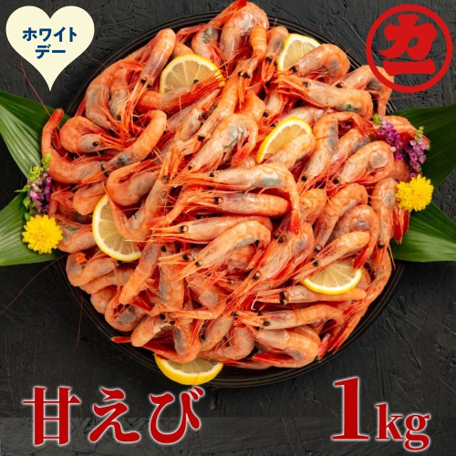 13-382 【ホワイトデー】甘えび1kg 2487774 - 北海道紋別市