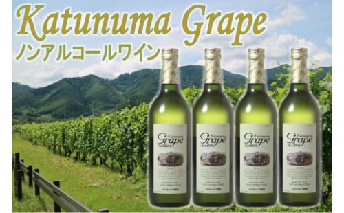 B2-702．【ノンアルコールワイン】カツヌマグレープ白４本セット