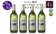 【ノンアルコールワイン】カツヌマグレープ白４本セット　B2-702