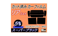 リア (s) 23系 ワゴンR スティングレー MH23 (5%) カット済み カーフィルム【1689870】