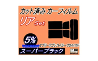 リア (s) 17系 エブリィワゴン ハイルーフ DA17W (5%) カット済み カーフィルム【1689871】
