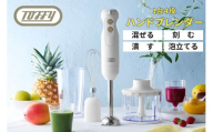 TOFFY　HAPPY　COLLECTION ハンドブレンダーK-HBD1　カラー：パンナホワイト 【多機能 ハンドブレンダー 泡立て器 チョッパー キッチン家電】
