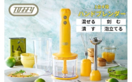 TOFFY　HAPPY　COLLECTION ハンドブレンダーK-HBD1　カラー：カナリアイエロー 【多機能 ハンドブレンダー 泡立て器 チョッパー キッチン家電】