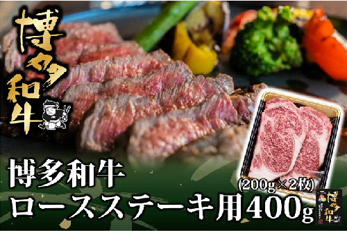 AG113.博多和牛ロースステーキ用400g（200g×2枚）【博多和牛】 2488071 - 福岡県新宮町