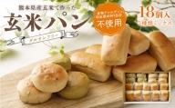 玄米 パン ( グルテンフリー ) ミックス 18個 セット ／ パン 栄養 熊本県 特産品