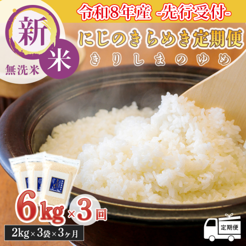 【定期便：3ヶ月連続】 令和8年産（2026年産）霧島湧水が育む「きりしまのゆめ」にじのきらめき6kg(2kg×3p) 減農薬栽培のお米[2026年産 特別栽培米 無洗米 真空チャック式 ワンストップオンライン対応]TF0895-P00026 2488266 - 宮崎県高原町