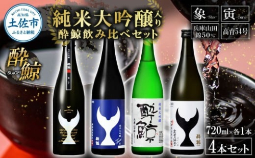 日本酒 酔鯨 飲み比べセット 純米大吟醸 象（Sho）寅（Tora）兵庫山田錦50% 純米吟醸高育54 720ml 各1本 合計4本 ／ お酒 酒 さけ すいげい 地酒 アルコール【株式会社とさもん】 2488269 - 高知県土佐市