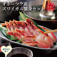 16-167 【ホワイトデー】オホーツク産ズワイガニの蟹身セット（1kg前後）