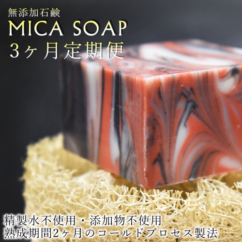 【３ヶ月定期便】MICA SOAP（ミカソープ）角質ケア＆美肌サポート洗顔石鹸 2488290 - 奈良県広陵町