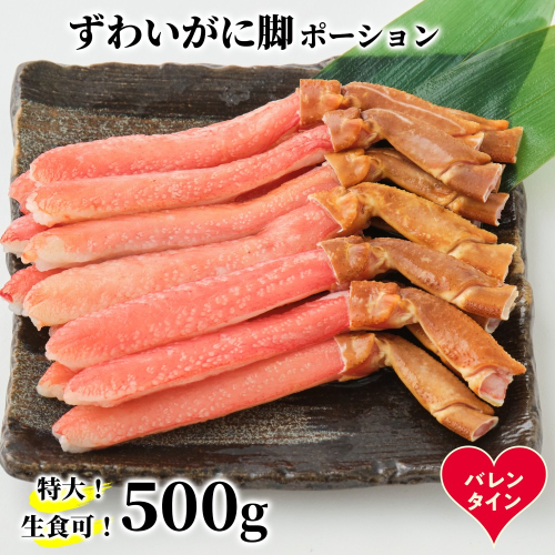 16-160 【バレンタインデー】【生食可】特大・生ずわいがに脚ポーション500ｇ 2488292 - 北海道紋別市