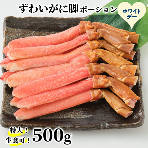 16-170 【ホワイトデー】【生食可】特大・生ずわいがに脚ポーション500ｇ 2488296 - 北海道紋別市