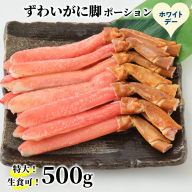 16-170 【ホワイトデー】【生食可】特大・生ずわいがに脚ポーション500ｇ
