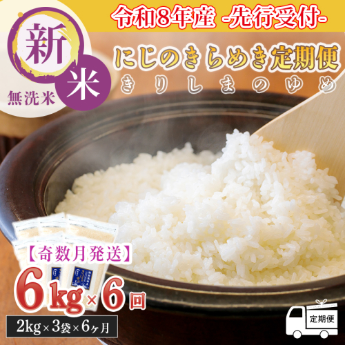 【定期便6回(奇数月)】2026年産(令和8年産） 霧島湧水が育む「きりしまのゆめ」にじのきらめき6kg×6回 減農薬栽培のお米 [2026年産 特別栽培米 無洗米 真空チャック式 ワンストップオンライン対応]TF0896-P00026 2488453 - 宮崎県高原町