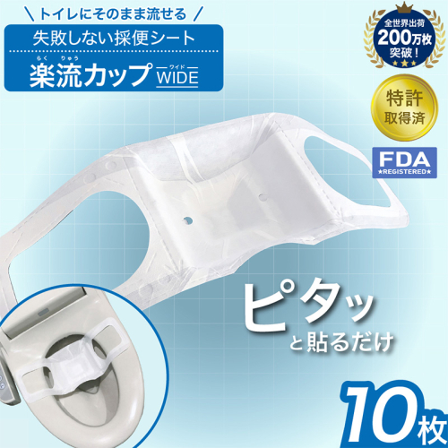 楽流カップワイド 検便採便用カップ【立体形状によりトイレ水に浮べず中空で採取 トイレ流せるタイプ】10枚 FY25-423 2488466 - 山形県山形市