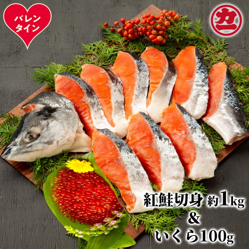 20-310 【バレンタインデー】塩紅鮭姿切身＆ますいくら醤油漬けセット 2488479 - 北海道紋別市