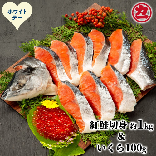 20-315 【ホワイトデー】塩紅鮭姿切身＆ますいくら醤油漬けセット 2488483 - 北海道紋別市