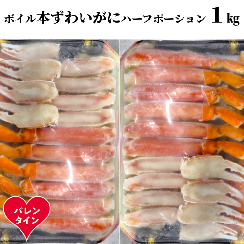 20-314 【バレンタインデー】ボイル本ずわいがにハーフポーション1kg(500g×2) 2488486 - 北海道紋別市