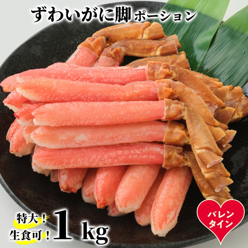 28-59 【バレンタインデー】【生食可】特大・生ずわいがに脚ポーション1kg(500ｇ×2) 2488505 - 北海道紋別市