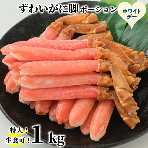 28-61 【ホワイトデー】【生食可】特大・生ずわいがに脚ポーション1kg(500ｇ×2) 2488512 - 北海道紋別市