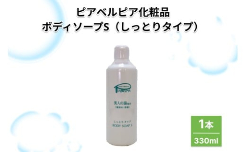 ピアベルピア化粧品ボディソープS（しっとりタイプ）1本 【001_2016】 2488721 - 島根県浜田市