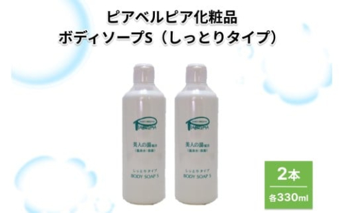 ピアベルピア化粧品ボディソープS（しっとりタイプ）2本 【001_2017】 2488727 - 島根県浜田市