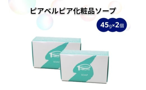ピアベルピア化粧品ソープ（45g×2個） 【001_2018】 2488728 - 島根県浜田市
