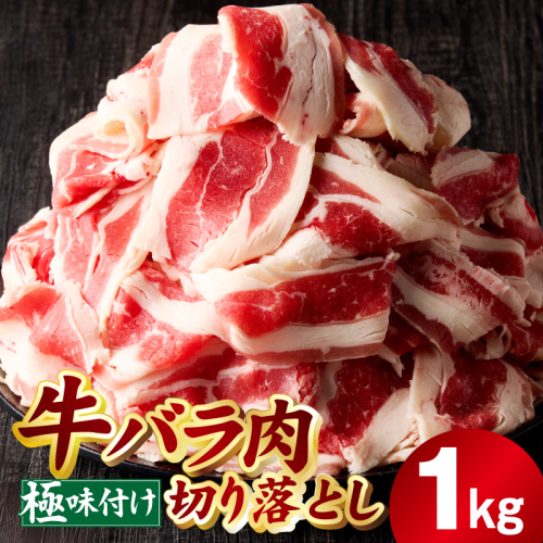 牛バラ肉 切り落とし 1kg【氷温熟成×極味付け 小分け 500g×2P 焼くだけ 簡単調理】 mrz0381 2488730 - 大阪府泉佐野市
