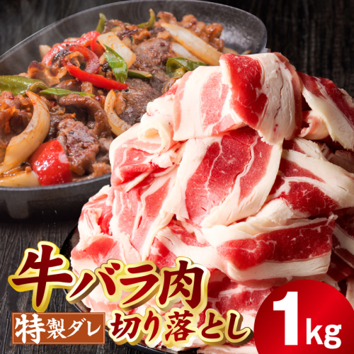 味付き 牛バラ肉 切り落とし 1kg【氷温熟成×特製ダレ プルコギ 小分け 500g×2P 小分け 焼くだけ 簡単調理】 mrz0382 2488731 - 大阪府泉佐野市