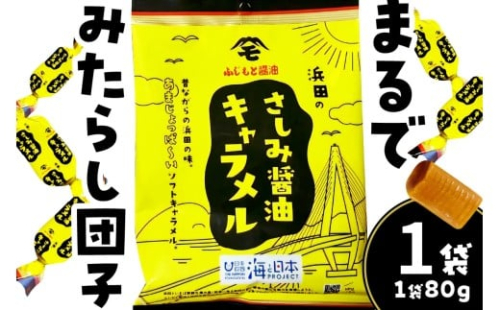 浜田のさしみ醤油キャラメル（1袋） 【001_2020】 2488732 - 島根県浜田市