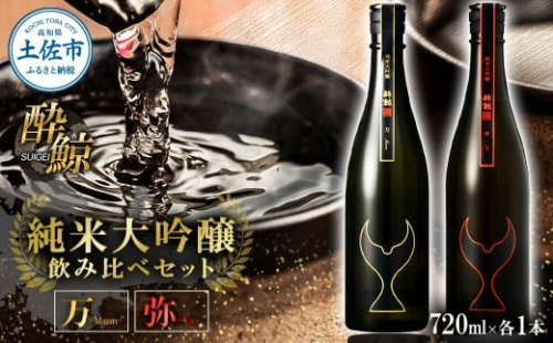 日本酒 酔鯨 飲み比べセット 純米大吟醸 万（Mann）弥（Ya）720ml×各1本 合計2本 ／ お酒 酒 さけ すいげい 地酒 アルコール おさけ 食中酒 おいしい【株式会社とさもん】 2488733 - 高知県土佐市