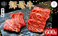 輝母牛焼肉用(カルビ)(3人前600g/600g×1個)焼肉 BBQ カルビ 冷凍 肉 牛肉 国産 人気 b9-005