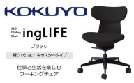 コクヨオフィスチェアー イングライフ C05-B10CCU-BKB6B61 背クッションタイプ・肘無・ポリウレタン巻キャスター・布(ブラック)/在宅ワーク・テレワークにお勧めの椅子