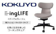 コクヨオフィスチェアー イングライフ C05-B10CCU-MAMAMA1 背クッションタイプ・肘無・ポリウレタン巻キャスター・布(ミディアムグレージュ)/在宅ワーク・テレワークにお勧めの椅子