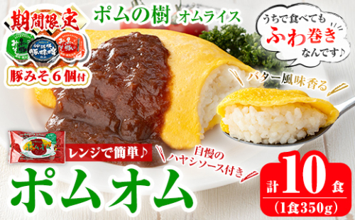 K-197-A 《期間限定！豚みそポーション ランダム6個付き》ポムの樹のオムライス ポムオム ハヤシソース付き(350g×10食)【ポムフード】霧島市 オムライス おむらいす ぽむおむ ぽむのき 冷凍 温めるだけ 手軽 時短 簡単調理 洋食 ハヤシソース ソース付 個包装 2488915 - 鹿児島県霧島市