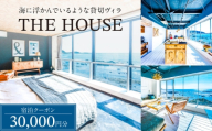 THE HOUSE hayama 宿泊クーポン30000円分 [ASCQ001]