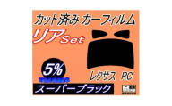 リア (b) レクサス RC (5%) カット済み カーフィルム 10系 C10 AVC10【1704285】