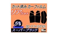 リア (s) カローラ ツーリング E21 (5%) カット済み カーフィルム E210系【1704286】