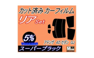 リア (s) アテンザ 4ドア セダン GJ (5%) カット済み カーフィルム GJ5FP【1704288】