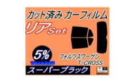 リア (s) ワーゲン T-Cross C1 (5%) カット済み カーフィルム【1704290】