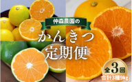 【全3回】仲森農園の柑橘定期便 合計3種 9kg 【極早生温州・由良早生・早生温州「完熟熊野みかん」】 みかん ミカン 蜜柑 温州みかん 温州ミカン 柑橘 みかん定期便 フルーツ定期便 果物定期便 柑橘定期便 フルーツ 果物 くだもの 甘い 旬 人気 産地直送 三重県 熊野市【nkmr-tkb0011】