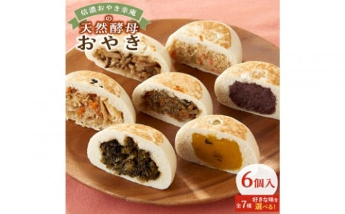 【6個入】もっちり食感！信濃おやき幸庵の天然酵母おやき（信州きのこ） 2489078 - 長野県大町市