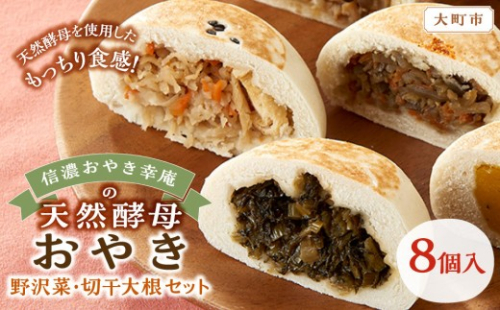 【8個入】もっちり食感！信濃おやき幸庵の天然酵母おやき　野沢菜・切干大根セット 2489084 - 長野県大町市
