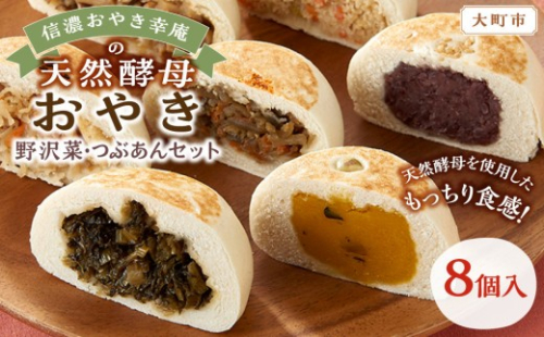 【8個入】もっちり食感！信濃おやき幸庵の天然酵母おやき　野沢菜・つぶあんセット 2489085 - 長野県大町市
