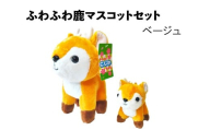 ふわふわ鹿マスコットセット ベージュ ぬいぐるみ おもちゃ 雑貨 日用品 お祝い 贈り物 誕生日 バースデー プレゼント ギフト 株式会社 松鳥 奈良県 奈良市