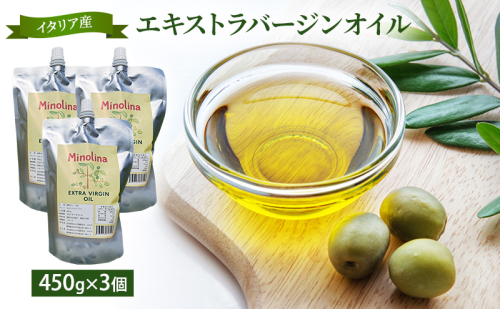 イタリア産エキストラバージンオリーブオイル 450g ×3個　調味料 油 あぶら オイル オリーブ油 食用油 植物オイル 植物油 サラダ ドレッシング 静岡 浜松市 2489220 - 静岡県浜松市