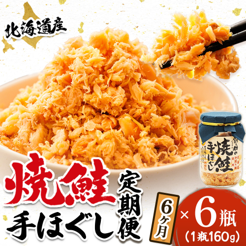 【定期便 6ヶ月連続】北海道産 鮭フレーク （160g×6瓶） 焼鮭の手ほぐし 冷凍 フレーク 国産 小分け 調理済み 一人暮らし セット おかず 魚介類 海鮮 絶品 人気 笹谷商店 直営 釧之助本店 せんのすけ 秋鮭 秋サケ 手ほぐし 高級 定期便 6ヶ月 6回 海鮮定期便 北海道 釧路町 釧路超 特産品 2489265 - 北海道釧路町