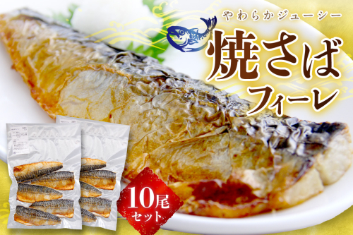 焼さばフィーレ10尾セット 【156_2017】 2489301 - 島根県浜田市