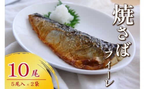 焼さばフィーレ10尾セット 【156_2017】 2489301 - 島根県浜田市