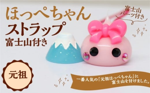 元祖ほっぺちゃんストラップ 富士山付き ストラップ キーホルダー キャラクター ほっぺちゃん ほっぺちゃんストラップ 元祖ほっぺちゃん 山梨県 中央市 2489305 - 山梨県中央市