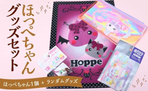 ほっぺちゃんグッズセット ほっぺちゃんグッズ グッズ グッズセット キャラクター ランダムグッズ 山梨県 中央市 2489306 - 山梨県中央市